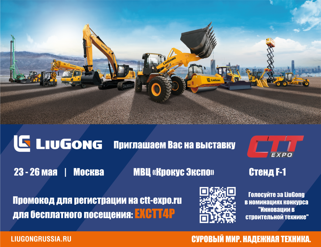 Приглашение на стенд LiuGong — CTT EXPO 2023