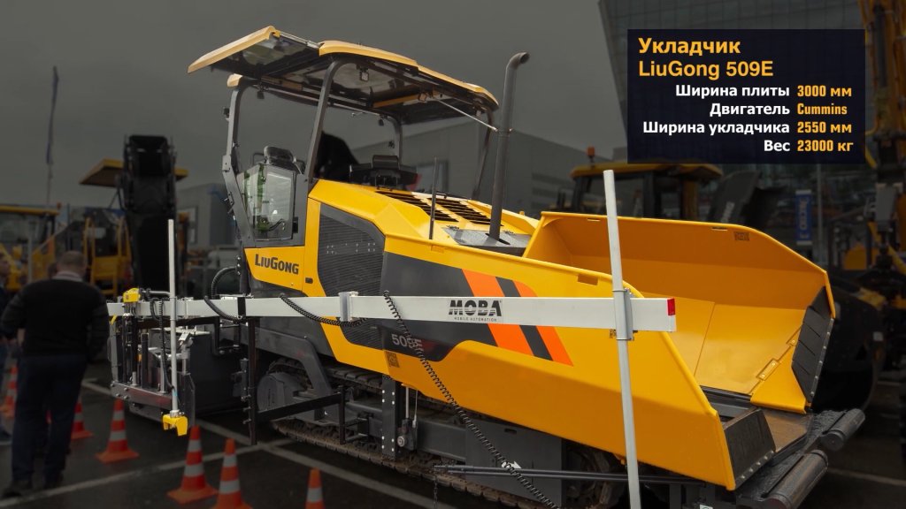 LiuGong 509E — асфальтоукладчик массой 23 тонны