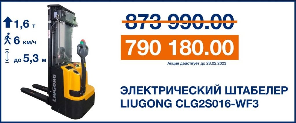 Электрический штабелёр LiuGong CLG2S016-WF3 5.3