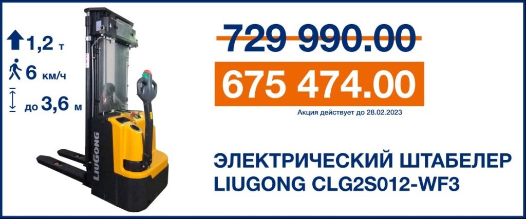 Электрический штабелёр LiuGong CLG2S012-WF3 3.6