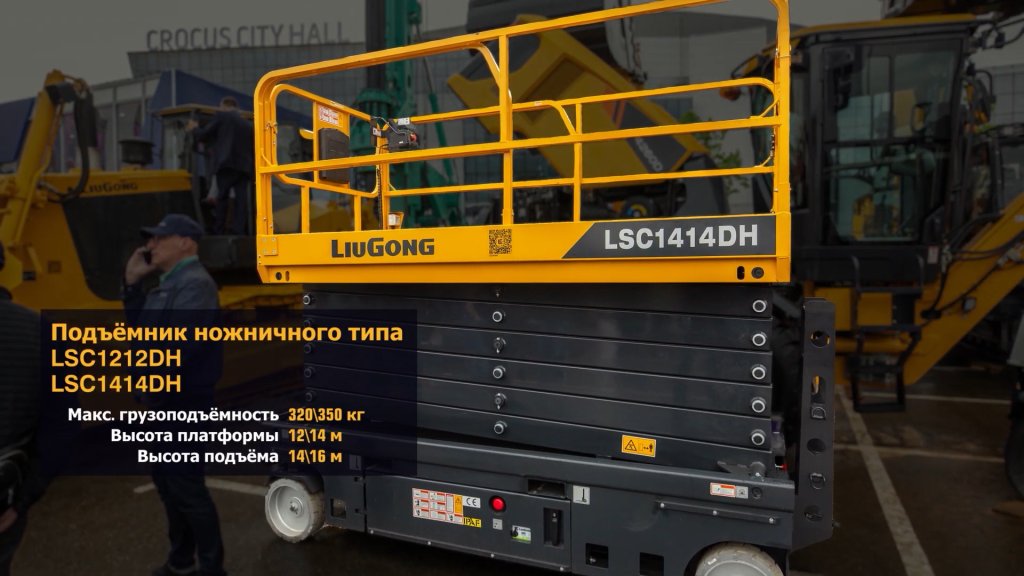 LiuGong LSC1212DH и LSC1414DH — ножничные электрические подъёмники 14–16 м