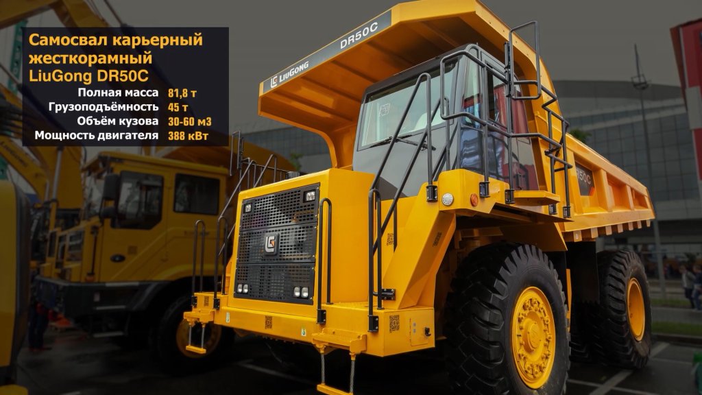 LiuGong DR50C — карьерный жёсткорамный самосвал грузоподъёмностью 45 т