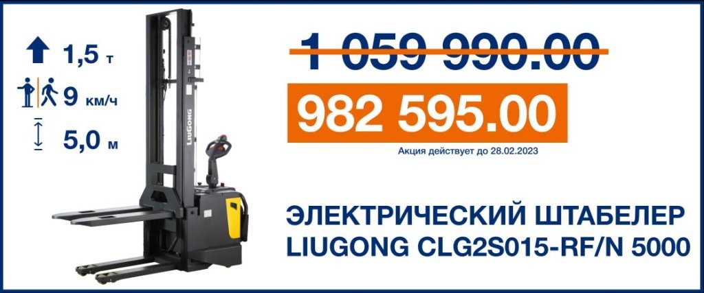 Электрический штабелёр LiuGong CLG2S015-RFN 5000