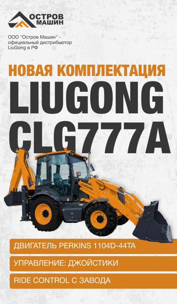 Новая комплектация Liugong CLG777A