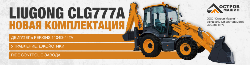 Новая комплектация Liugong CLG777A