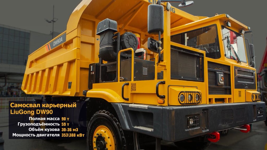 LiuGong DW90 — тяжёлый карьерный самосвал грузоподъёмностью 59 т