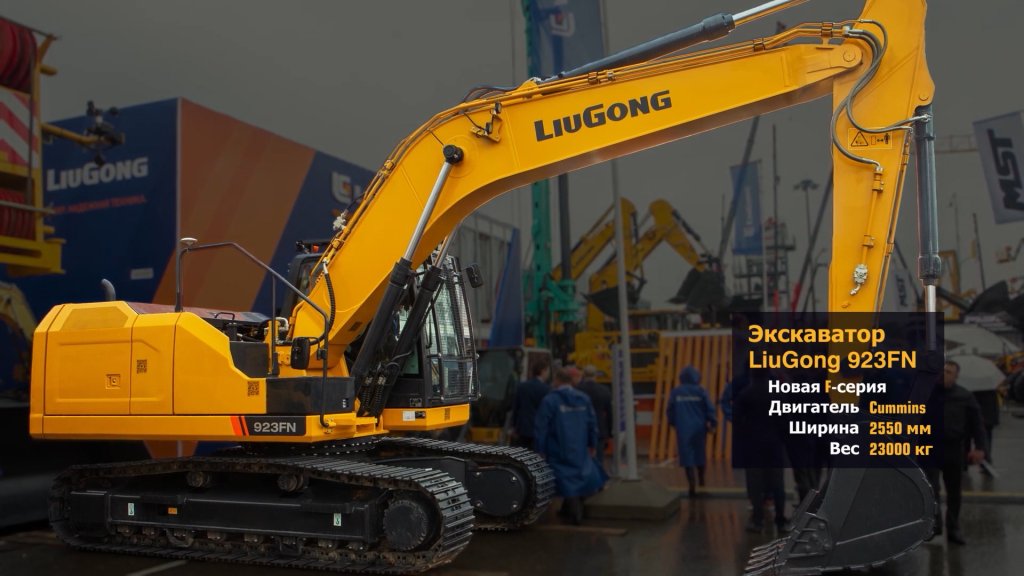 LiuGong 923FN — габаритный 23-тонный гусеничный экскаватор шестого поколения