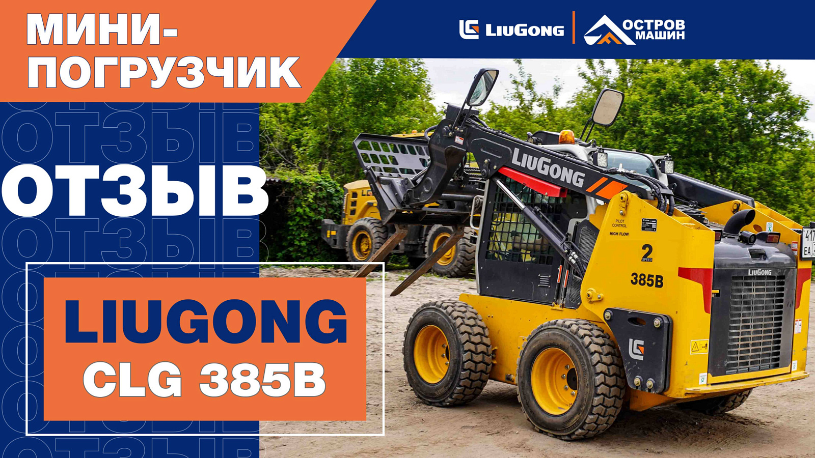 Новый отзыв от владельца и оператора мини-погрузчика LiuGong CLG 385B