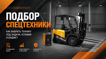 Подбор спецтехники с учетом задач, условий и ресурса эксплуатации