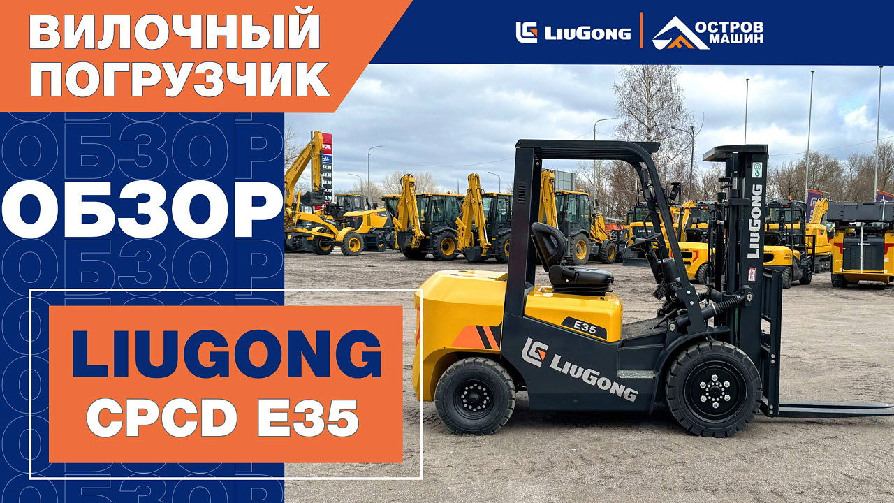 Дизельный вилочный погрузчик LiuGong CPCD35Е серия Е (3,5 тонны)