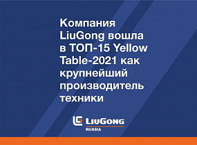 Компания LiuGong вошла в ТОП-15 Yellow Table-2021 как крупнейший производитель техники