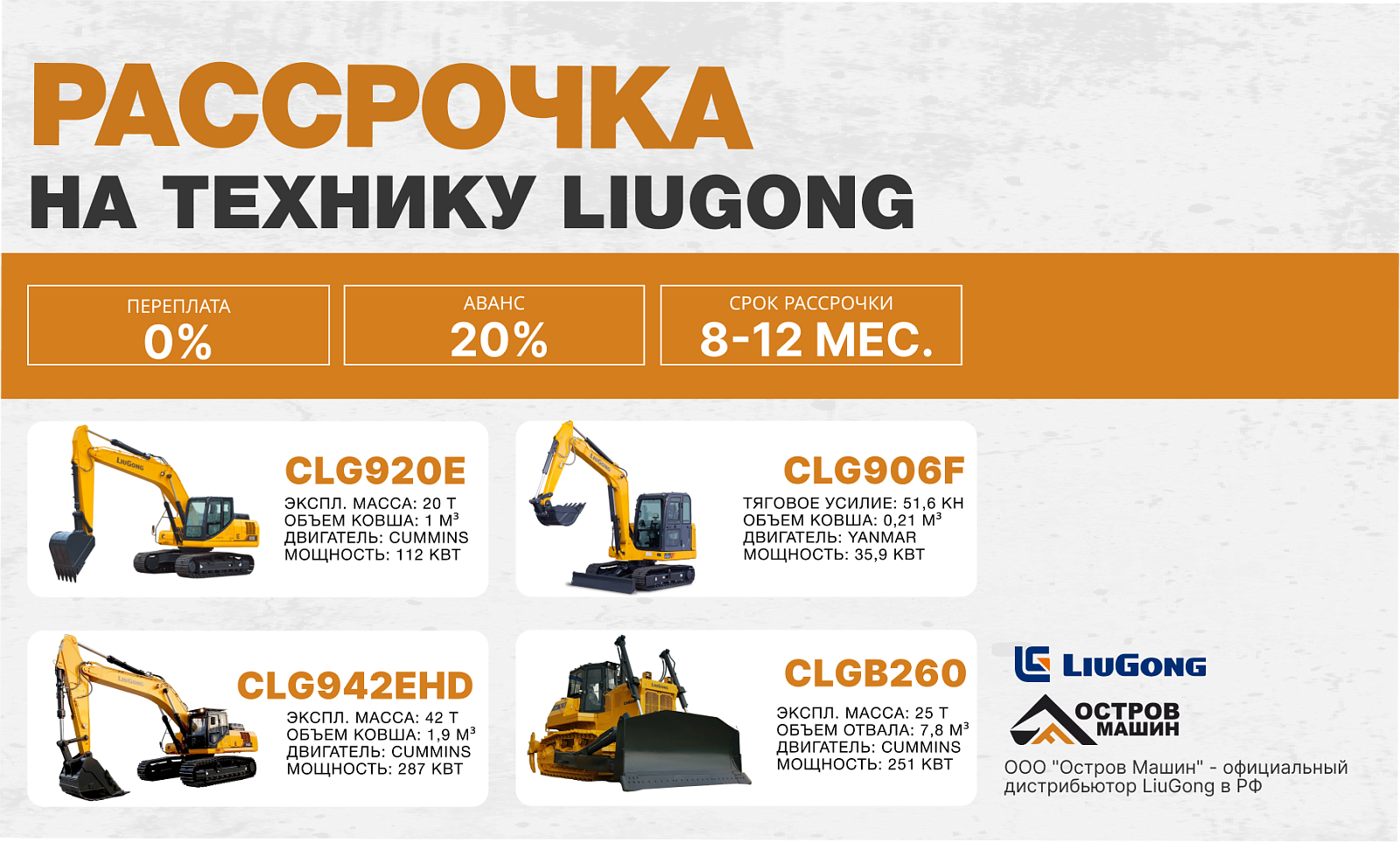 Беспроцентная рассрочка на технику LiuGong