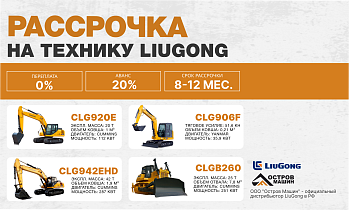 Беспроцентная рассрочка на технику LiuGong