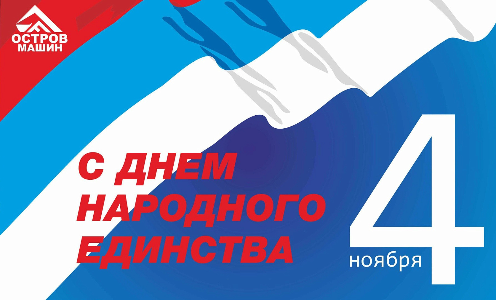 С Днем народного единства!