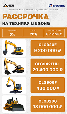 Рассрочка на технику LiuGong