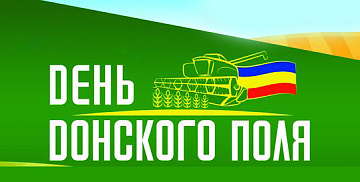 "День Донского поля" 2022