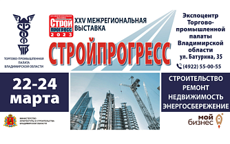 Выставка "Стройпрогресс 2023" во Владимире