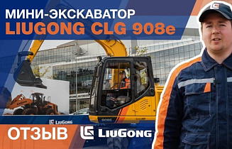 Мини-экскаватор LiuGong CLG 908e - отзыв сервисного инженера
