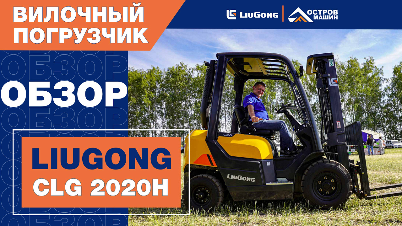 Дизельный вилочный погрузчик LiuGong CLG2020H (2 тонны)