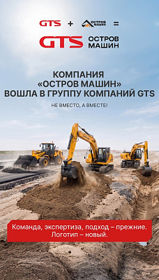 Компания «Остров Машин» вошла в группу компаний GTS