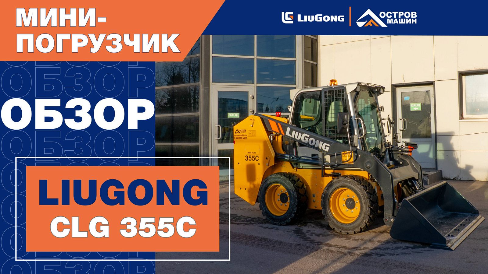 Обзор на компактный мини-погрузчик C-Серии LiuGong CLG 355C