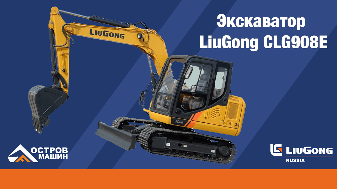 Мини-экскаватор гусеничный LiuGong CLG908Е (7 тонн)