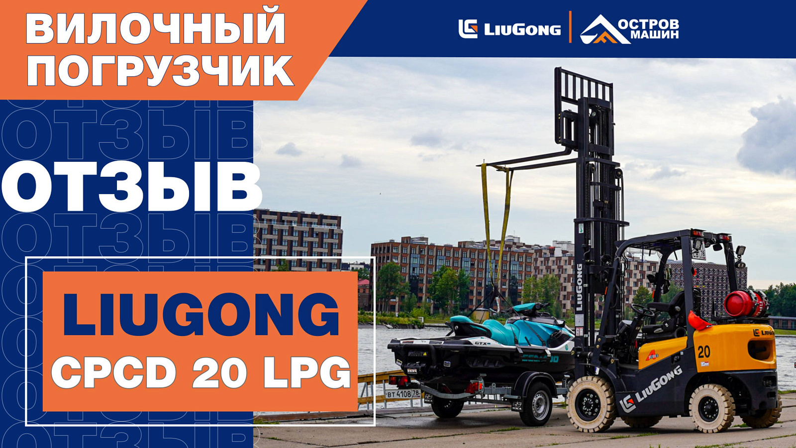 Отзыв про газ-бензиновый вилочный погрузчик LiuGong CPCD 20 LPG