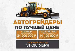 Снижение цен на автогрейдеры