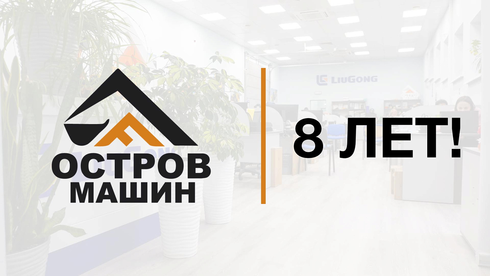 День рождения ОСТРОВ МАШИН! Нам 8 лет!