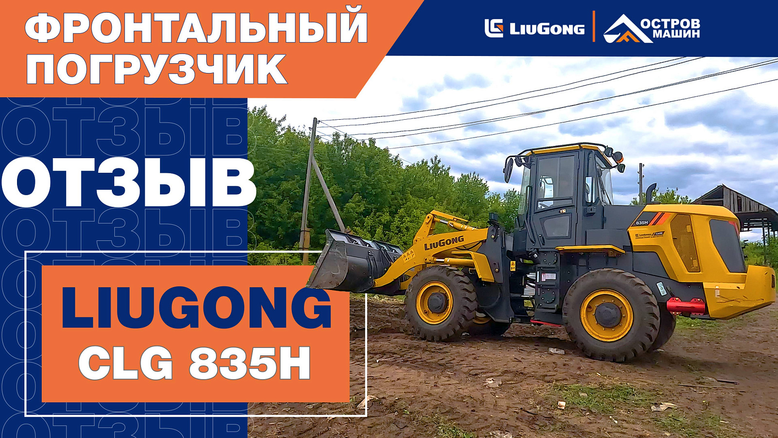 Отзыв на самую популярную модель фронтального погрузчика CLG 835H