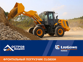 Погрузчик LiuGong 835H – надежность, экономичный расход и три комплектации на выбор