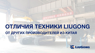 Что отличает технику LiuGong от производителей из Китая