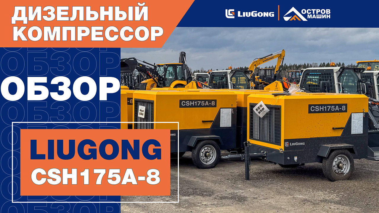 Компрессор дизельный винтовой LiuGong CSH175A-8