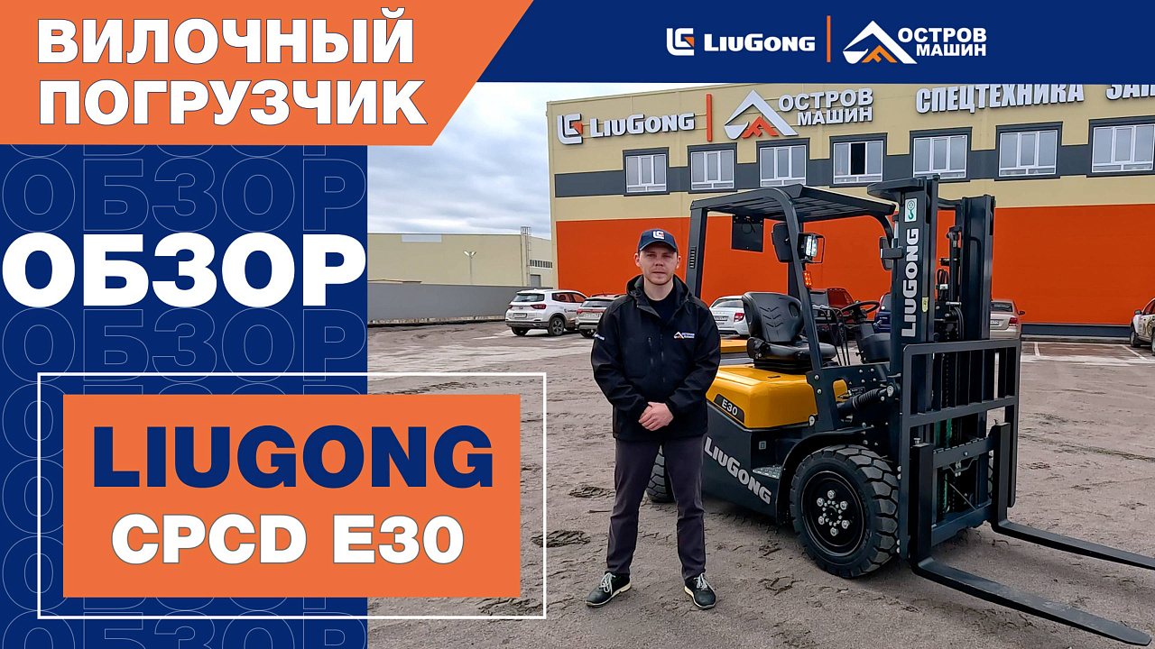 Дизельный вилочный погрузчик LiuGong CPCD30Е серия Е (3 тонны)