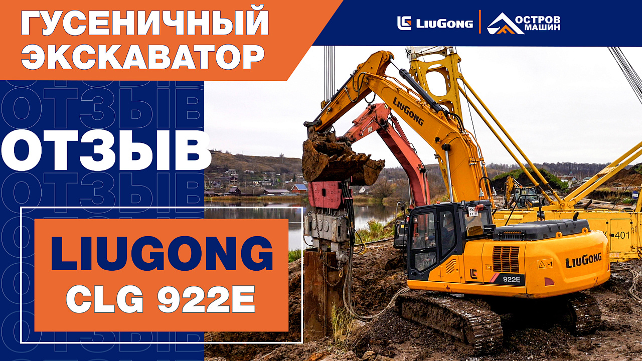 Экскаватор гусеничный LiuGong CLG922E (22 тонны)