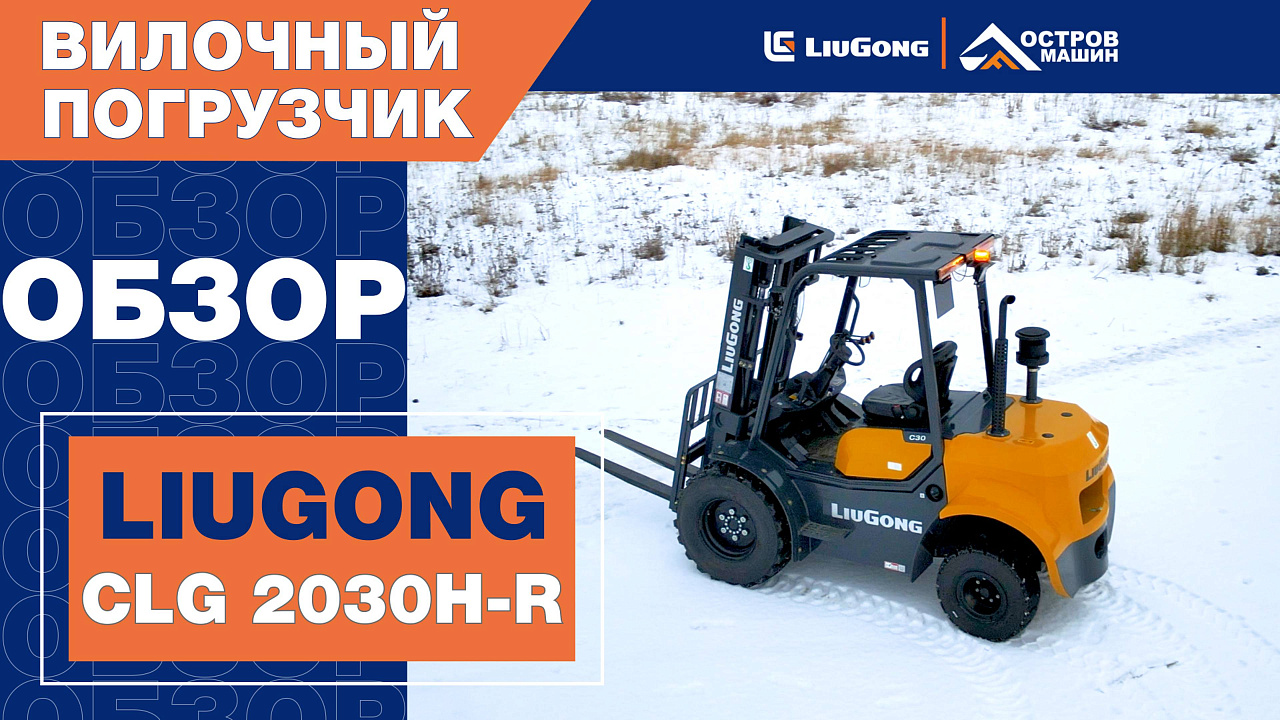 Дизельный вилочный погрузчик LiuGong CLG2030H-R (3 тонны)