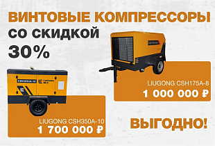 Снизили на 30% цены на дизельные винтовые компрессоры LiuGong