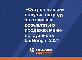 «Остров машин» получил награду за отличные результаты в продажах мини-погрузчиков LiuGong в 2021