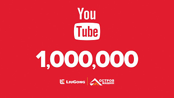 Наш YouTube-канал набрал 1 миллион просмотров! — Новость Остров машин