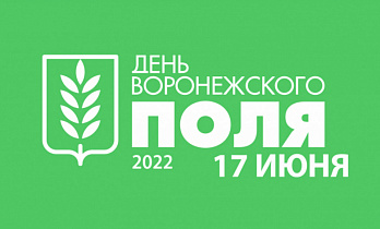 "День Воронежского поля" 2022