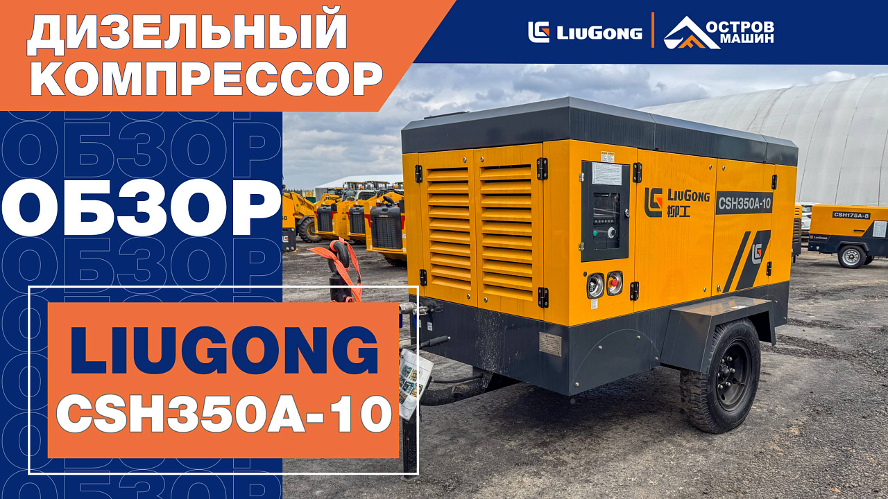 Компрессор дизельный винтовой LiuGong CSH350A-10